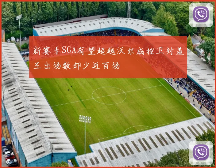 新赛季SGA有望超越沃尔成控卫封盖王出场数却少近百场