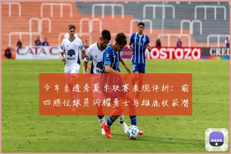 今年乐透秀夏季联赛表现评析：前四顺位球员闪耀勇士与雄鹿收获潜力新星